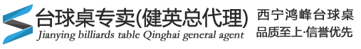 健英臺(tái)球桌青?？偞?></a>
    <div   id=